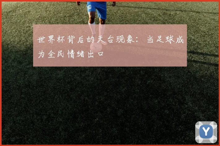 世界杯背后的天台现象：当足球成为全民情绪出口
