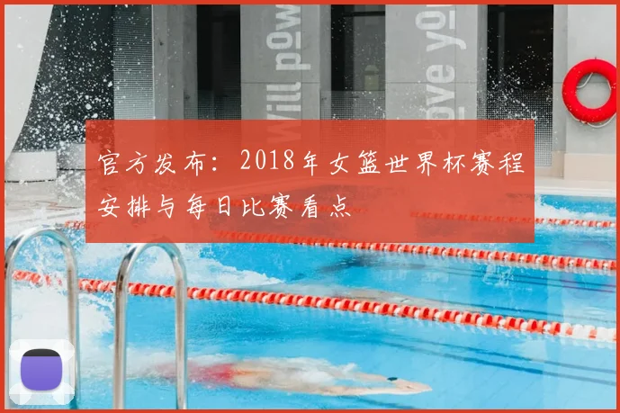 官方发布：2018年女篮世界杯赛程安排与每日比赛看点