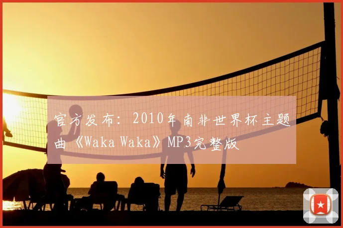 官方发布：2010年南非世界杯主题曲《Waka Waka》MP3完整版