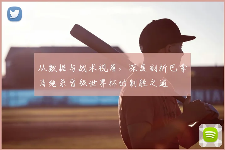 从数据与战术视角,深度剖析巴拿马绝杀晋级世界杯的制胜之道