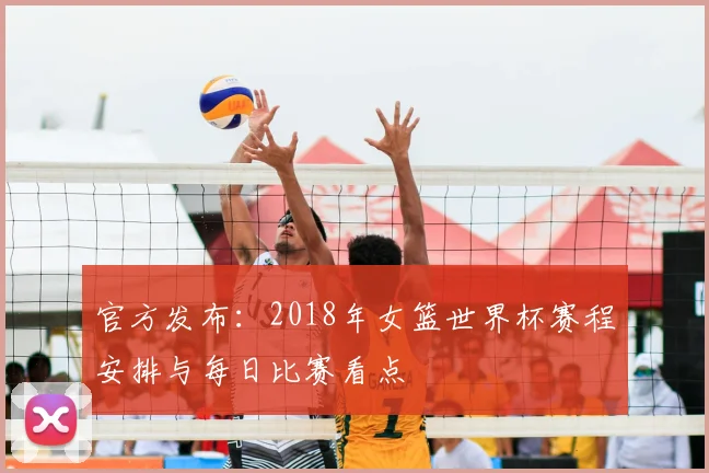 官方发布：2018年女篮世界杯赛程安排与每日比赛看点