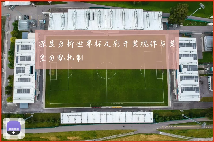 深度分析世界杯足彩开奖规律与奖金分配机制