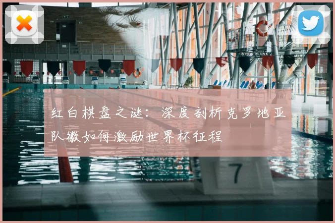 红白棋盘之谜:深度剖析克罗地亚队徽如何激励世界杯征程