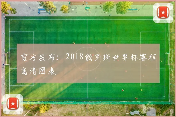 官方发布：2018俄罗斯世界杯赛程高清图表