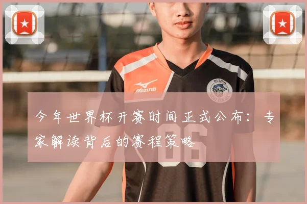 今年世界杯开赛时间正式公布：专家解读背后的赛程策略
