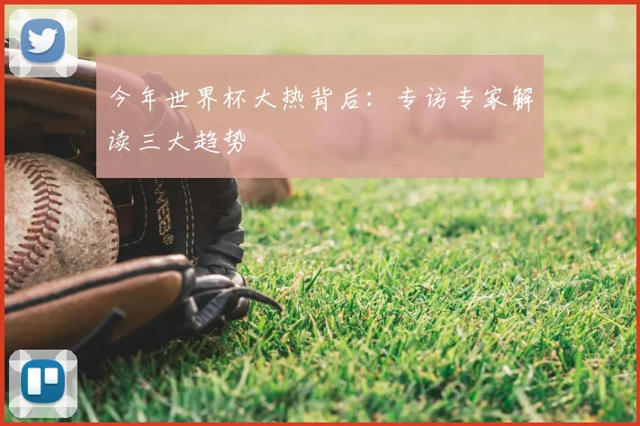 今年世界杯大热背后：专访专家解读三大趋势