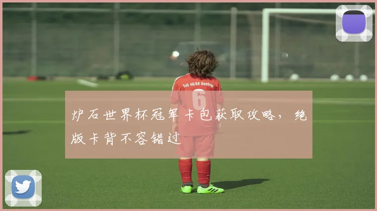炉石世界杯冠军卡包获取攻略,绝版卡背不容错过