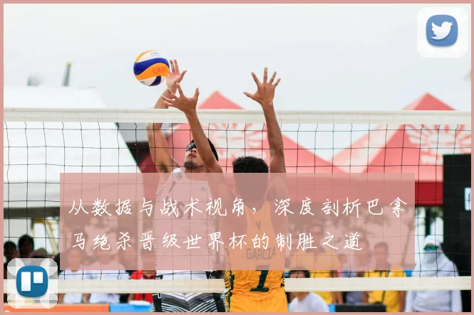 从数据与战术视角,深度剖析巴拿马绝杀晋级世界杯的制胜之道